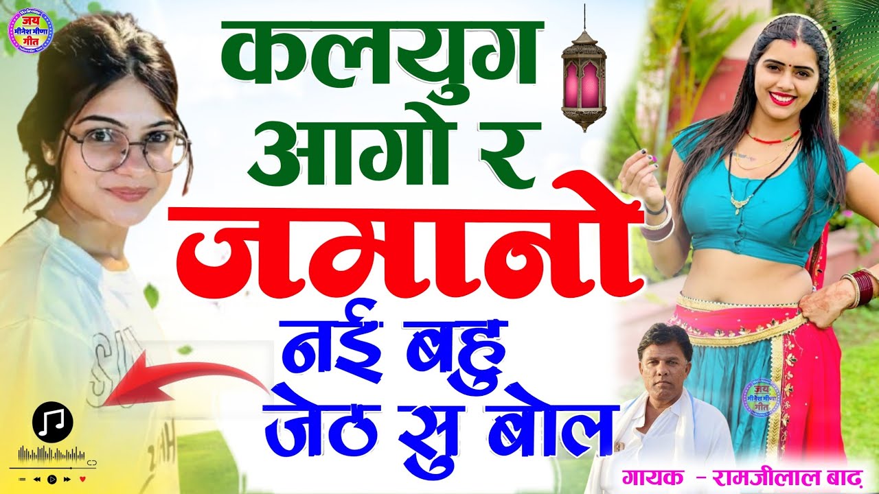 कलयुग आगो र जमानो नई बहु जेठ सू बोल ~ गायक कलाकार रामजीलाल बाढ़ ~ Ramjilal badh meena geet 2025
