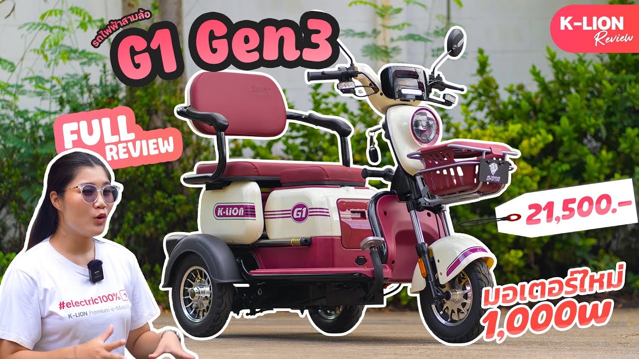 รีวิว 3 ล้อไฟฟ้า G1 GEN 3 โฉมใหม่ปี 2025 | รุ่นนี้ขายดีสุด