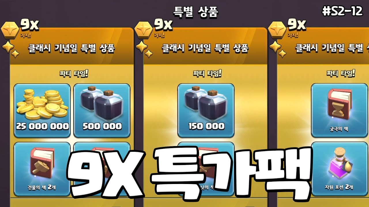 9배 가치를 가진 특가팩이 나왔습니다 #S2-12