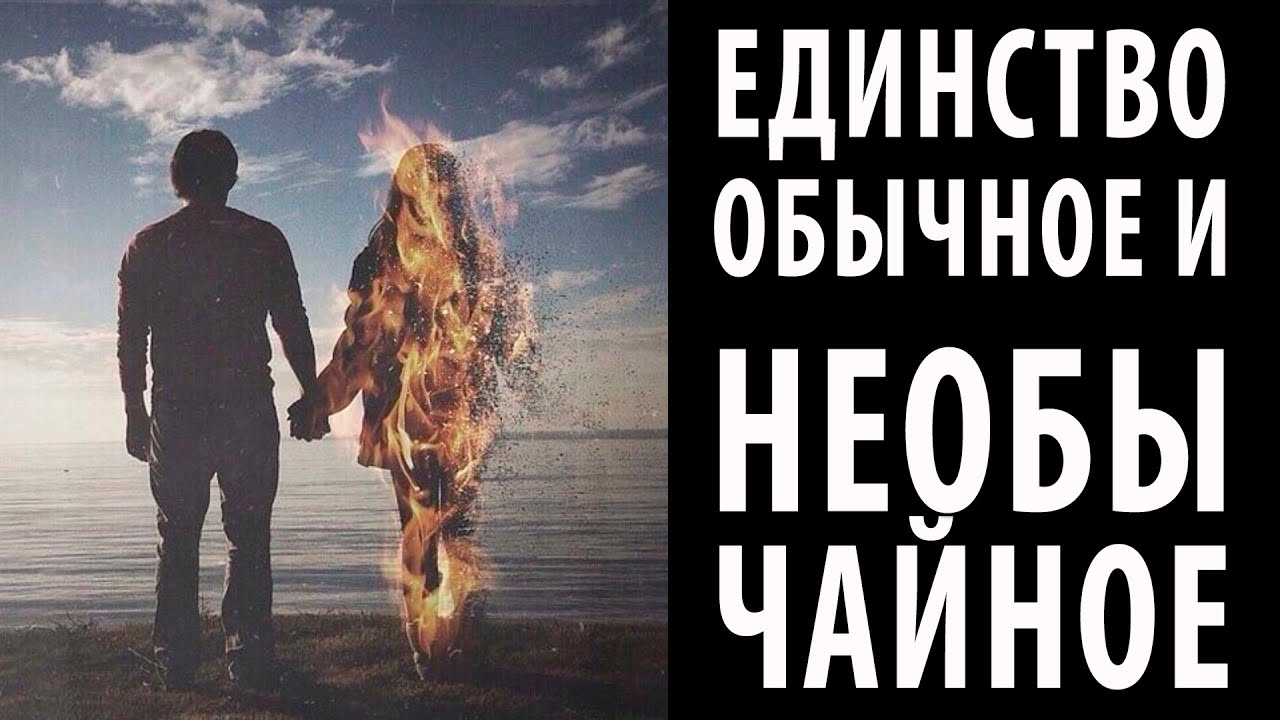 Воссоединение РД (Родственных Душ и Близнецовых Пламён), чем оно отличается от обычных отношений