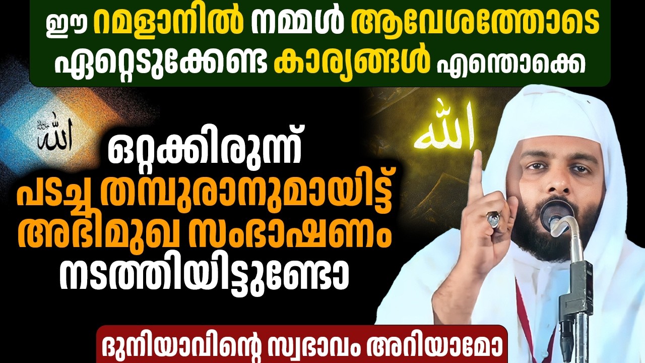 ഒറ്റക്കിരുന്ന് പടച്ച തമ്പുരാനുമായിട്ട് അഭിമുഖ സംഭാഷണം നടത്തിയിട്ടുണ്ടോ, ദുനിയാവിന്റെ സ്വഭാവം അറിയാമോ