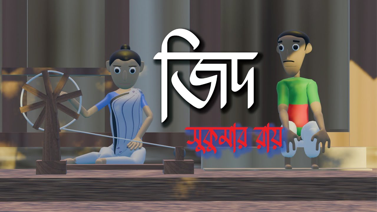 জিদ- সুকুমার রায়।  সপ্তম শ্রেণী আনন্দপাঠ।  Jid-Sukumar Ray Class 7 Bangla 