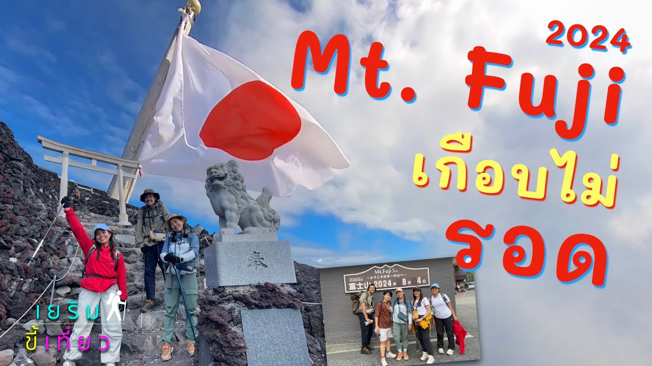 ปีนภูเขาไฟฟูจิยังไง เกือบตุย