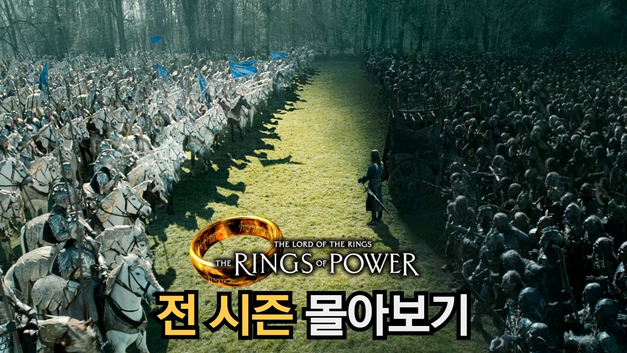 총 제작비 2조원, 《반지의제왕: 힘의 반지 시즌1+2》 결말까지 한방에 몰아보기