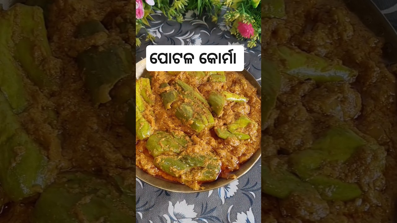 ପୋଟଳ କୋର୍ମା 