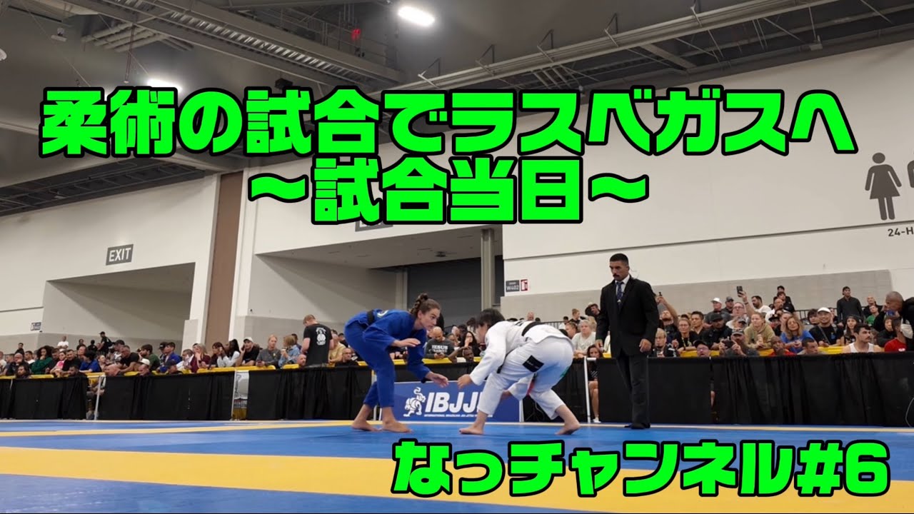 柔術の試合でラスベガスへ 〜試合当日〜