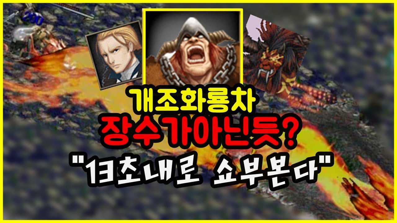 개조화룡차+각성도철 보스 씹어먹는 영상 사천왕보다 빠른거같다. [청룡 곰팅잇]ㆍ거상 광말구ㆍ