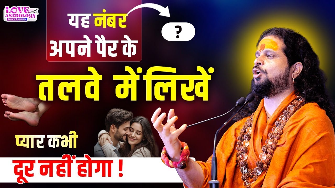 यह नंबर अपने पैर के तलवे में लिखें प्यार कभी दूर नहीं होगा ! #astrology #lovewithastrology #turelove