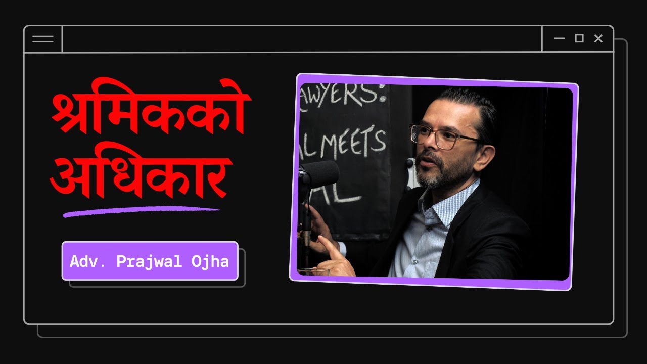 Law कुरा गरौँ (Clips) || Important Labor Laws of Nepal explained by Adv. Prajwal Ojha