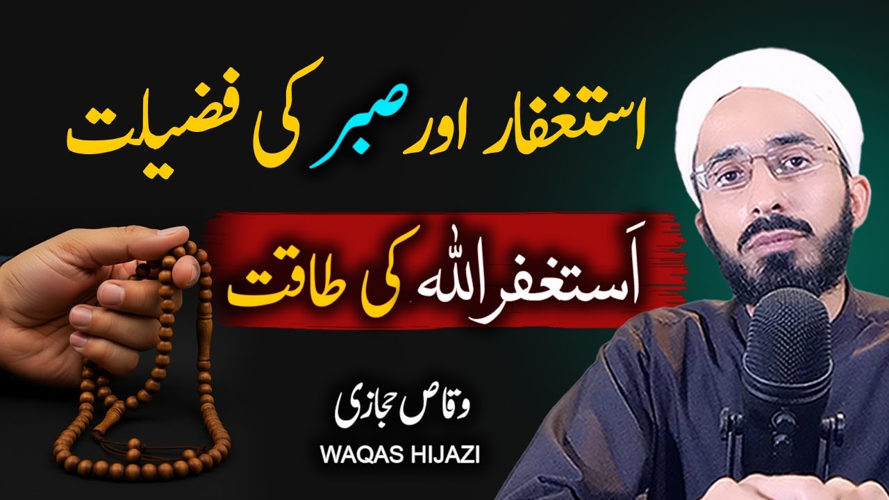 Astaghfar aor Sabr Ki Fazilat || Astaghfirllah Ki Taqat Dua Say Pehle