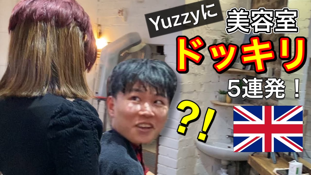 【ドッキリ】イギリスの美容室でYuzzyにドッキリを5連発！何個気づくのか？！