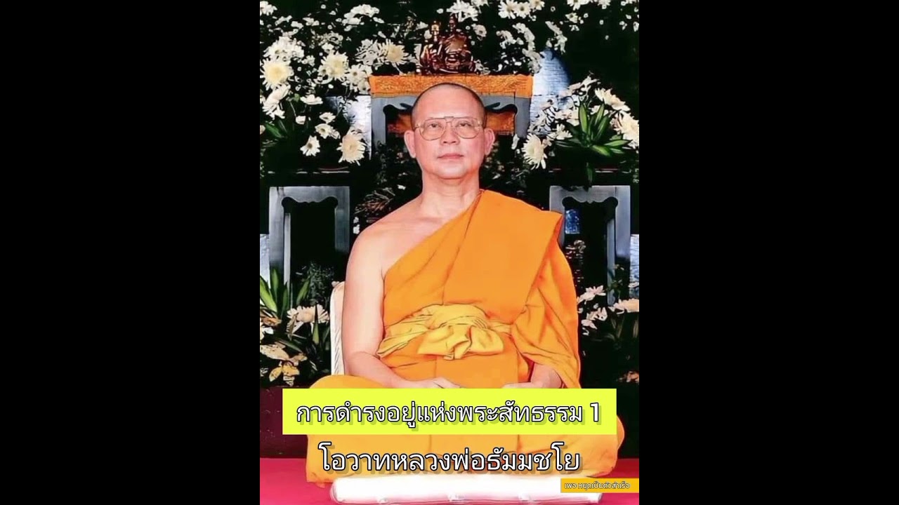 การดำรงอยู่แห่งพระสัทธรรม 1