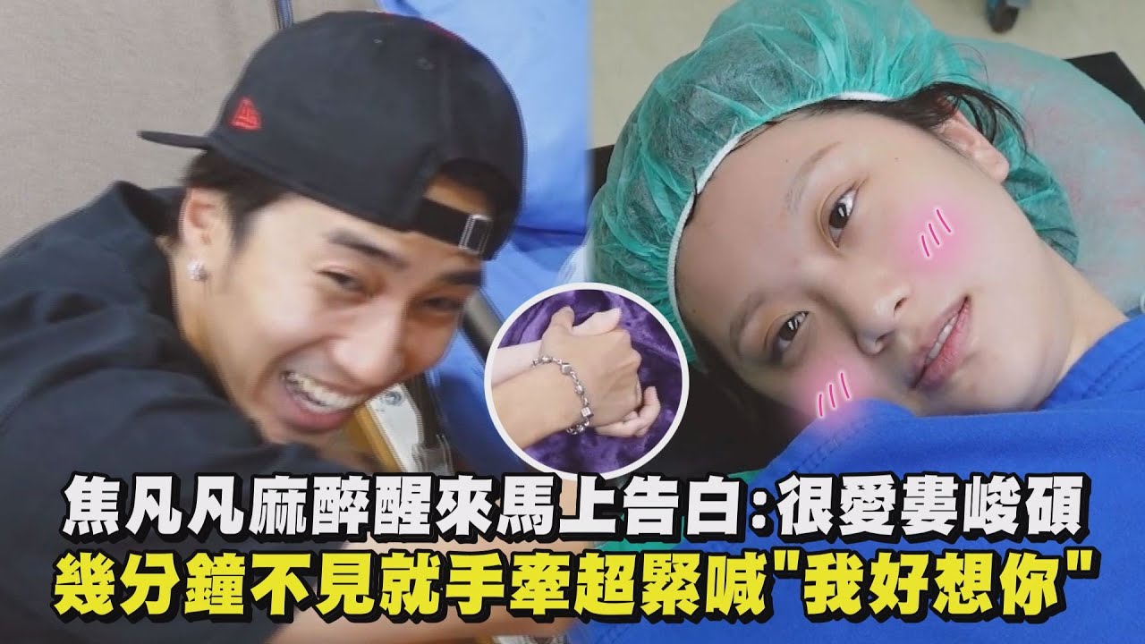 【需要墨鏡】焦凡凡麻醉醒來馬上告白:很愛婁峻碩 幾分鐘不見就手牽超緊喊