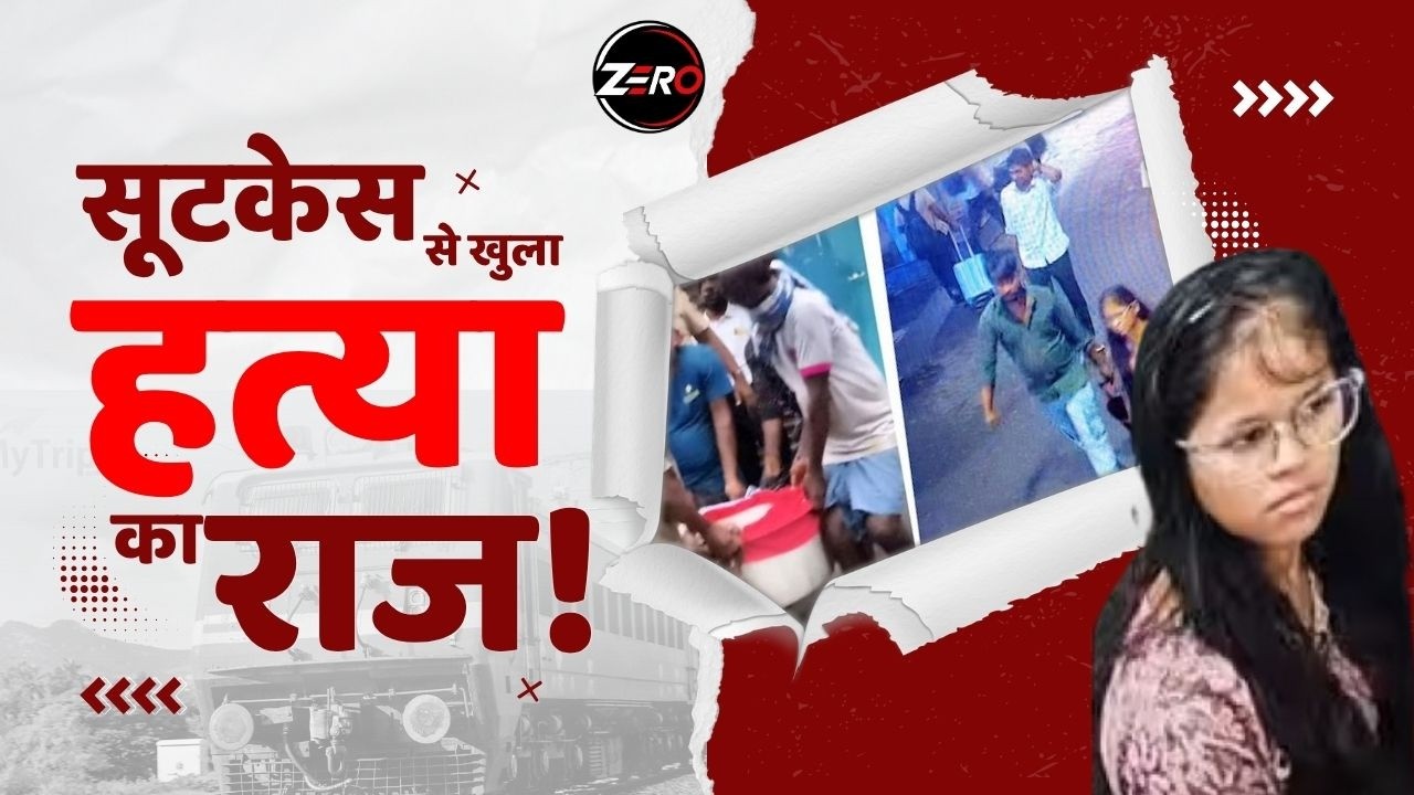 Agra Train Murder: सूटकेस में मिले महिला के शव के टुकड़े, चेन्नई से जुड़ा तार | Crime News