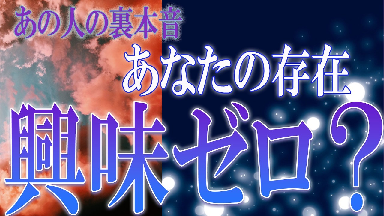 【タロット占い】【恋愛】【復縁】【相手の気持ち】🌶️リーディングに一切忖度致しません💀🌶️あの人の裏本音　あなたの存在、興味ゼロ❓❓🔮😢💣💀💣【恋愛占い】