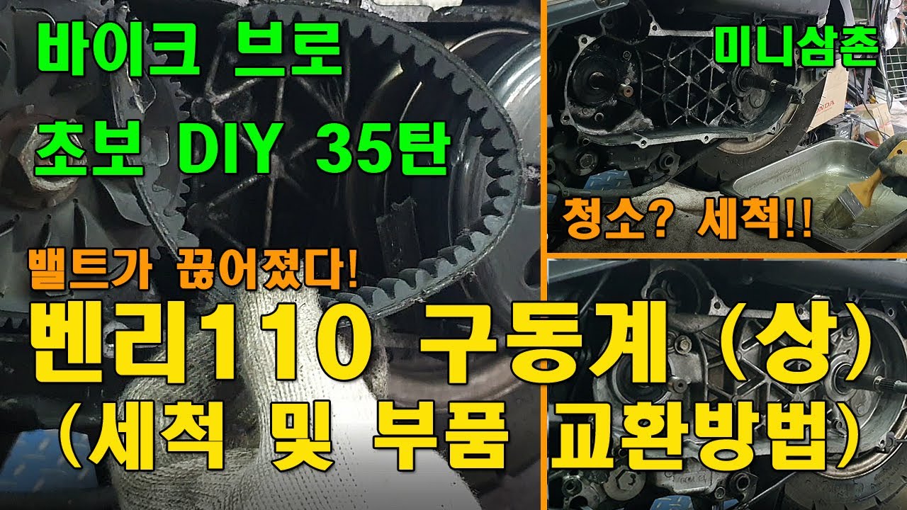 밸트가 끊어진 벤리110 구동계 부품세척 및 전체점검 교환(상) BENLY 110 CVT Installation (Belt, Sliders,Clutch) [오토바이 기초팁 35탄]