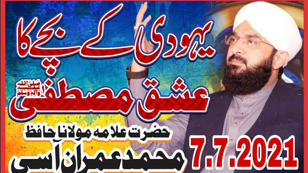 Yahudi Bachche ka waqia New Byan 2021 ,By Hafiz Imran Aasi Official 1