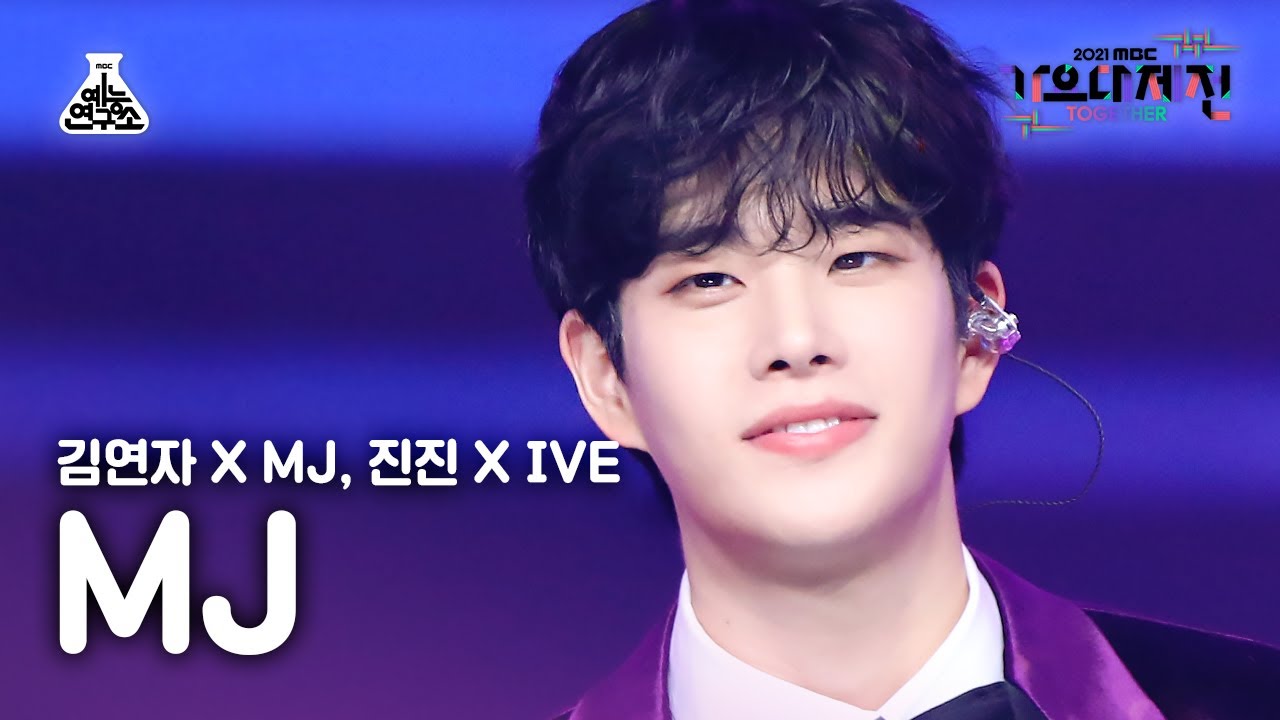 [가요대제전 4K 직캠] 엠제이 '아모르 파티' (MJ Fancam) @MBCMusicFestival_211231 #예능연구소직캠