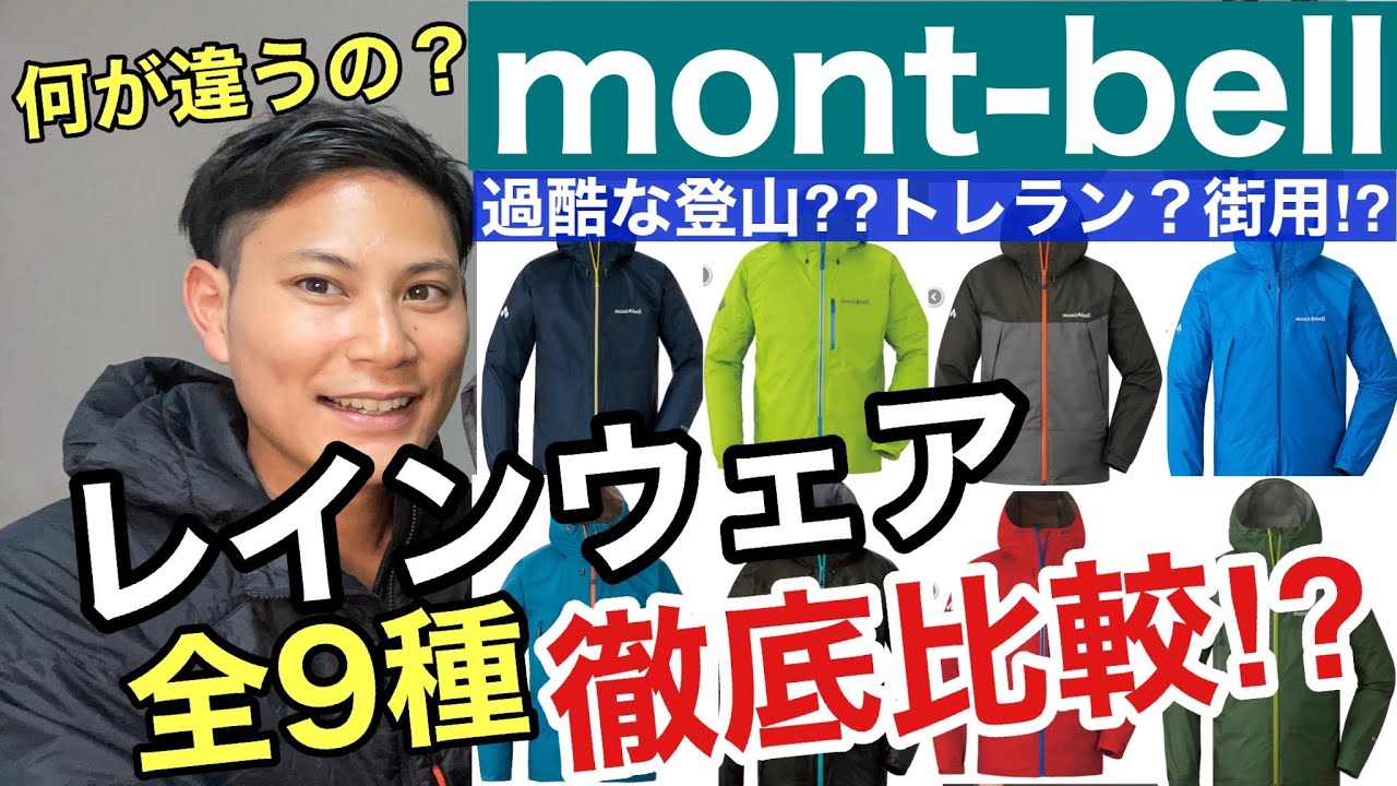【モンベルの名品】レインウェア全種類比較⁉︎圧巻のコスパと豊富なバリエーション‼︎