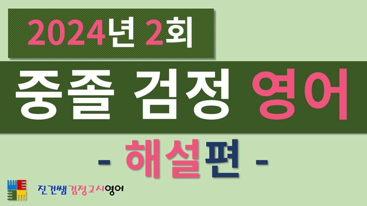 2024년2회 중졸검정고시 영어 (해설편)
