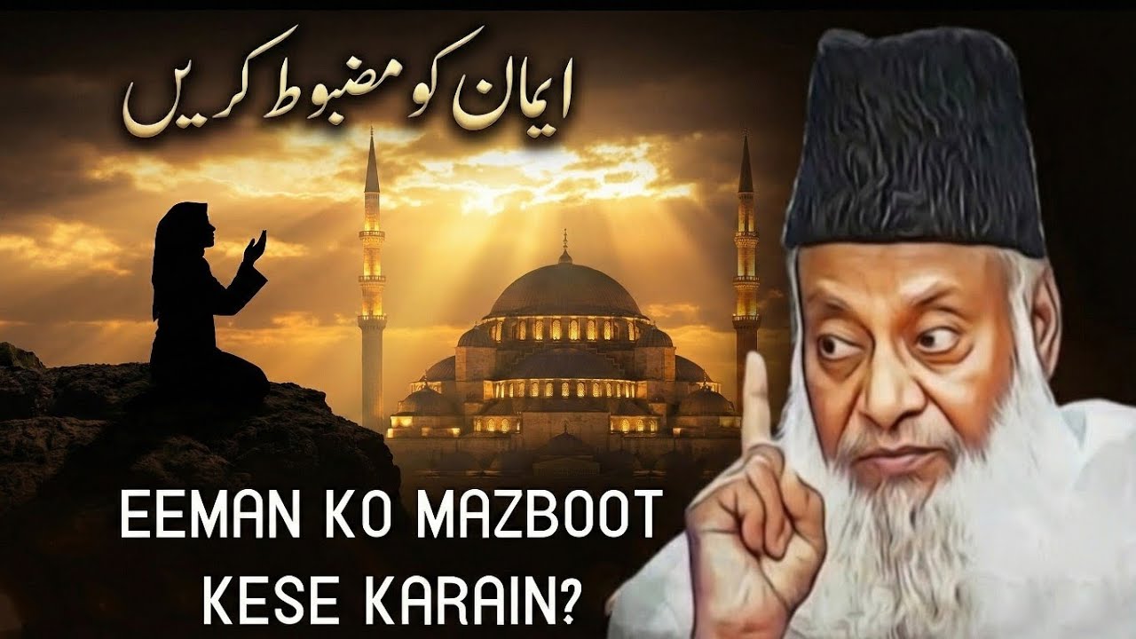 IMAN KO MAZBOOT KESE KARAIN! | DR ISRAR AHMED EMOTIONAL BAYAN | DR ISRAR AHMED TAFSEER QURAN IN URDU