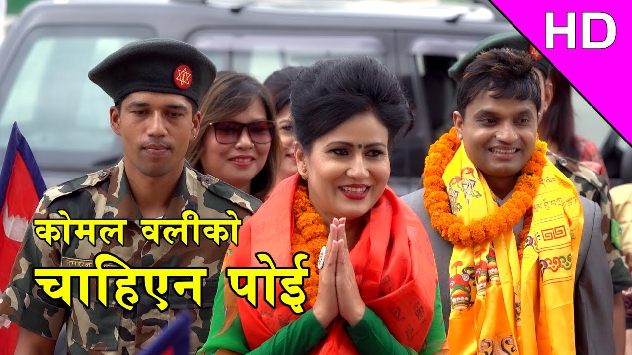 New Teej song 2074 | Komal Oli's Chahiyena Poi चाहिएन पोई Ft. Pashupati Sharma