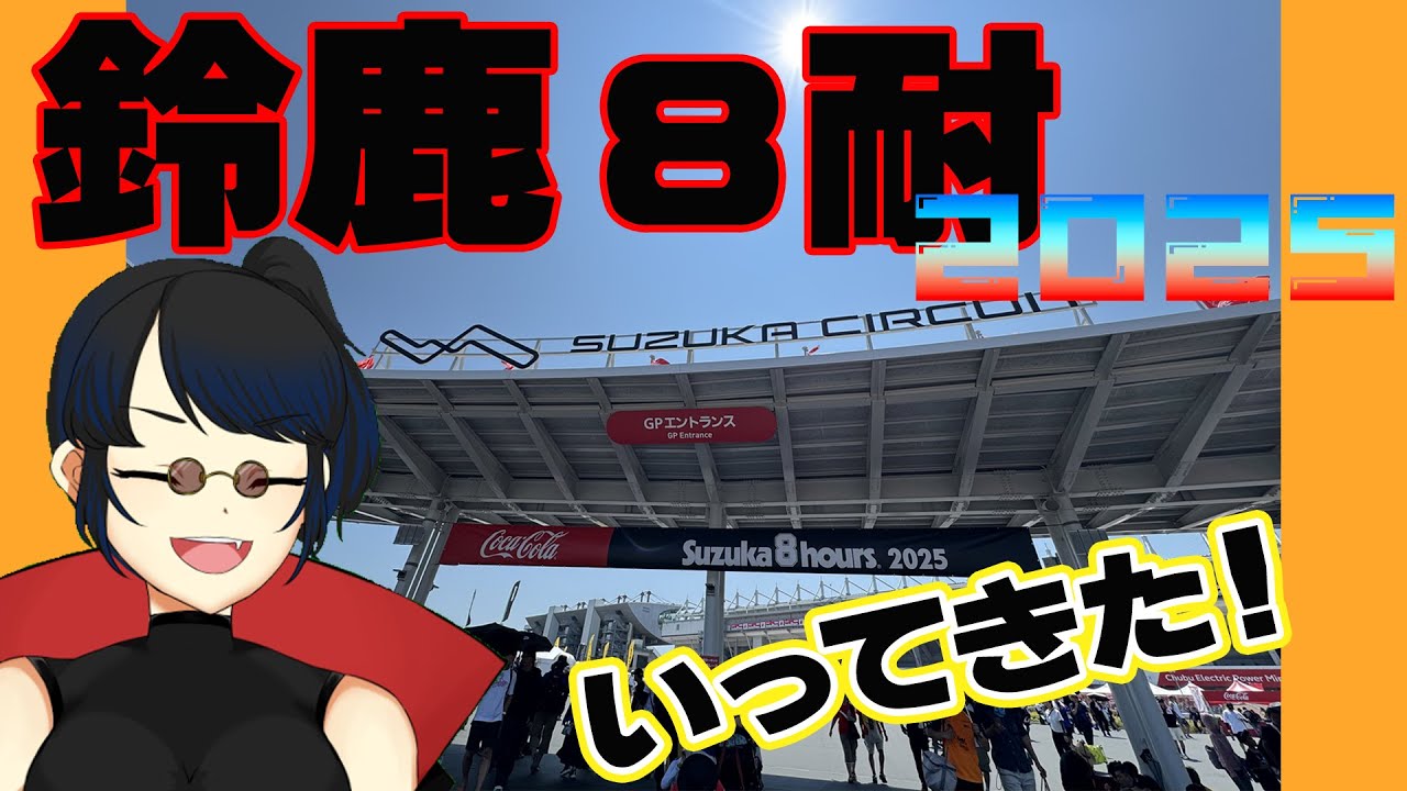 【雑談】 鈴鹿８時間いってきたぞおおおおお！　個人Vtuber　奏多とふ