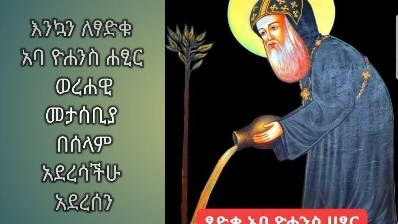 መቅደስ ይቱብ 19 is live!እንኳን  ለፃድቁ አባ ዮሐንስ ሐፂር ወረሐዊ መታሰቢያ በሰላም አደረሳችሁ አደረሰን