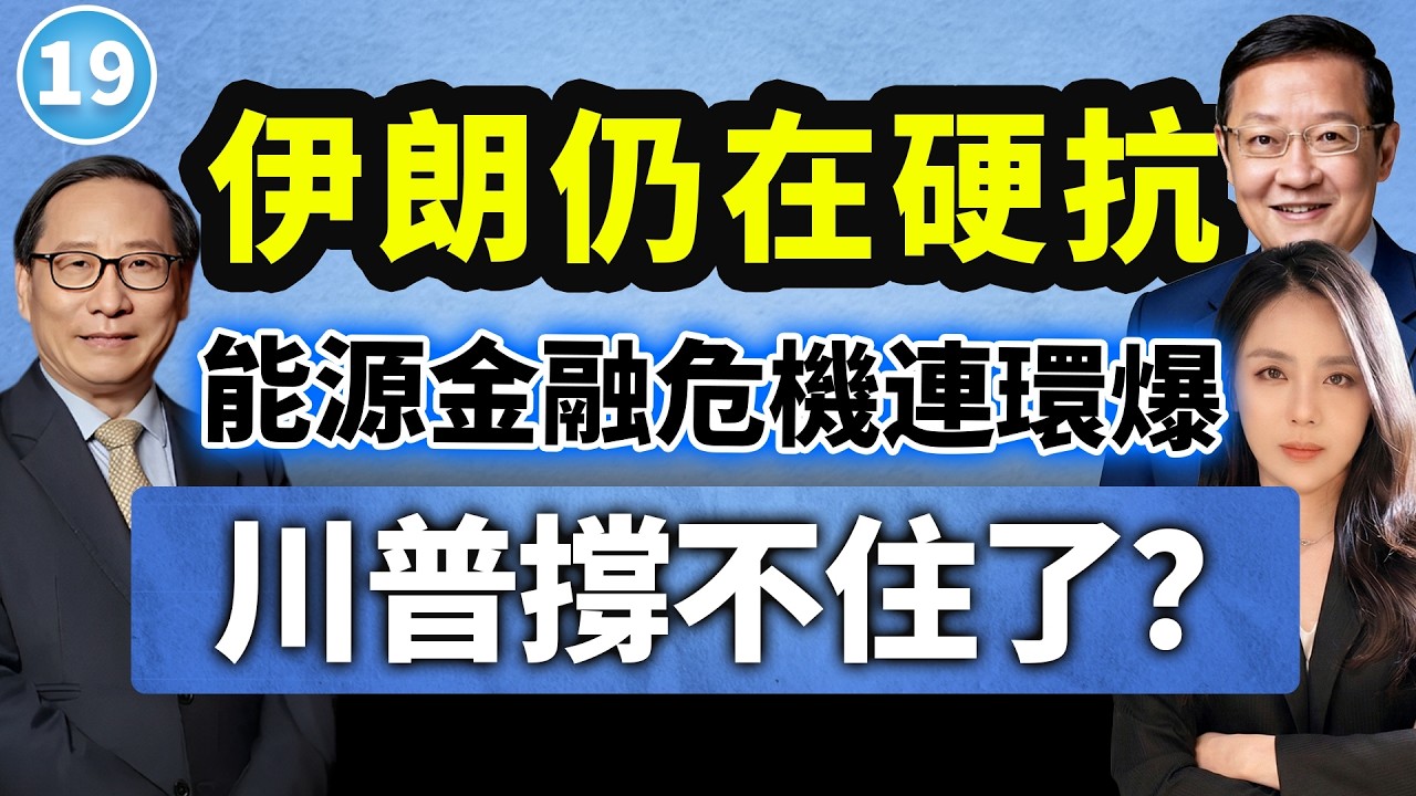 川普著急抽身伊朗泥潭，谁在拖后腿？高志凯×介文汲×苏恒 带你拆解中东战局背后的大国博弈【两岸圆桌派】@33中文台