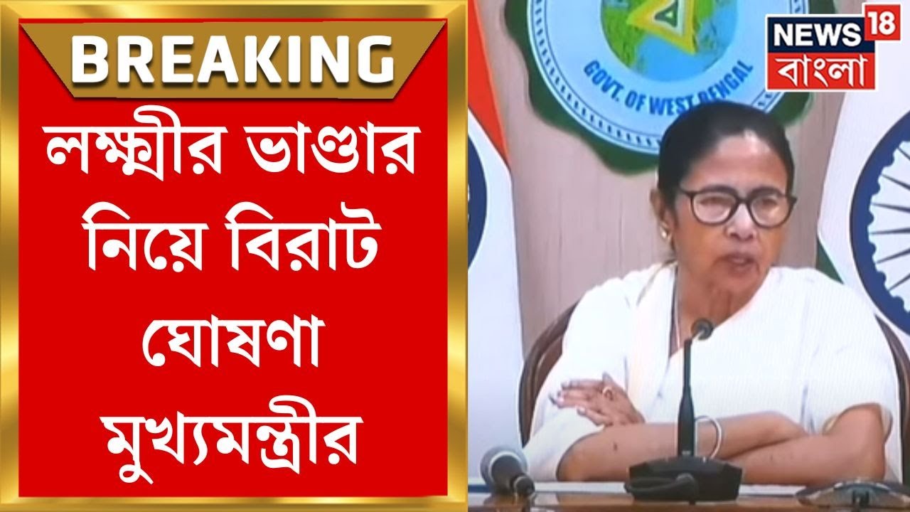 Mamata Banerjee : Lakshmir Bhandar নিয়ে বিরাট ঘোষণা মুখ্যমন্ত্রীর | Bangla News