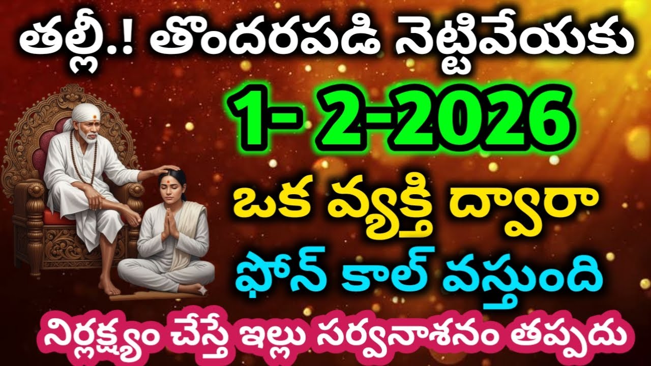 తొందరపడి నెట్టివేయకు నిర్లక్ష్యం చేస్తే ఇల్లు సర్వనాశనం తప్పదు వినుబిడ్డా|saibabamotivationaladvice