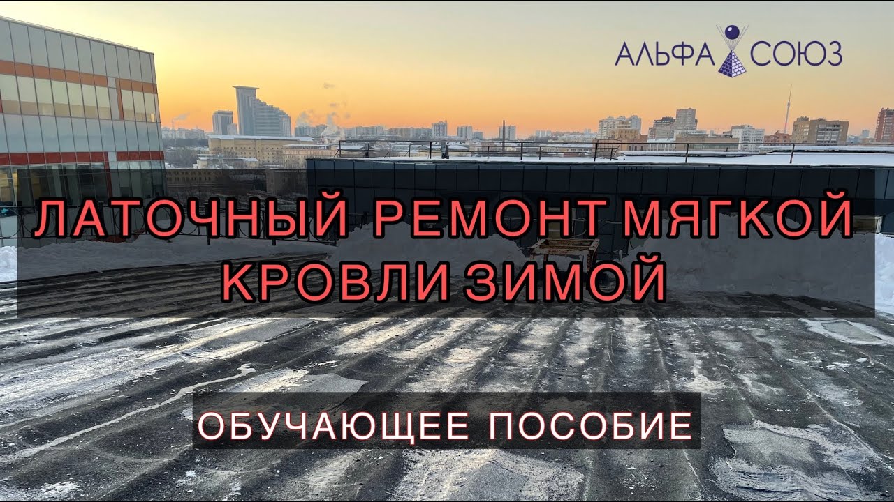 ЛАТОЧНЫЙ РЕМОНТ МЯГКОЙ КРОВЛИ ЗИМОЙ. ОБУЧАЮЩИЕ МАТЕРИАЛЫ.