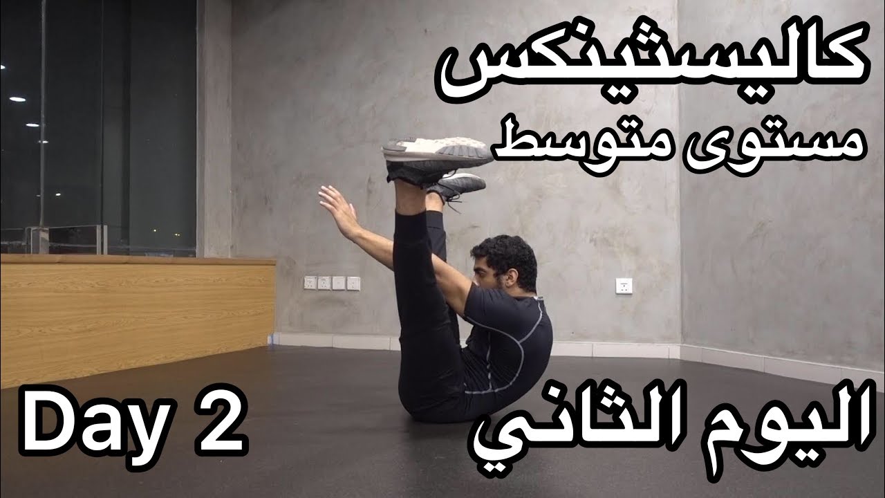 كاليسثينكس (مستوى متوسط) : اليوم الثاني Calisthenics (Intermediate) : Day 2