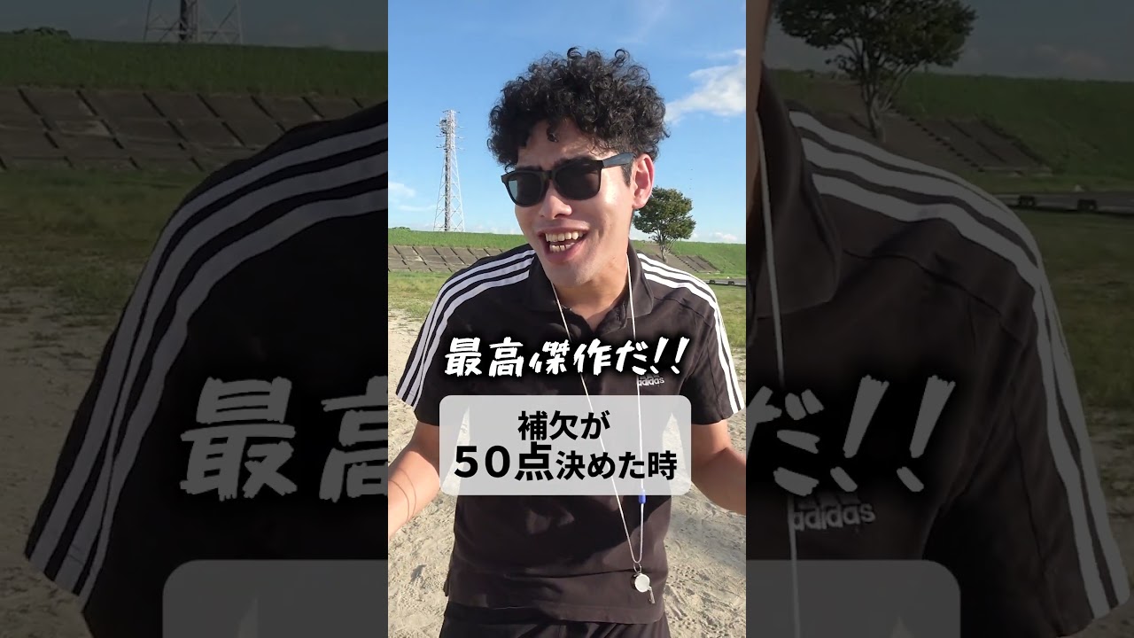 【補欠のゴール得点別】監督の反応の違い#しょうなん #補欠 #shorts #short #ゴール#shownan
