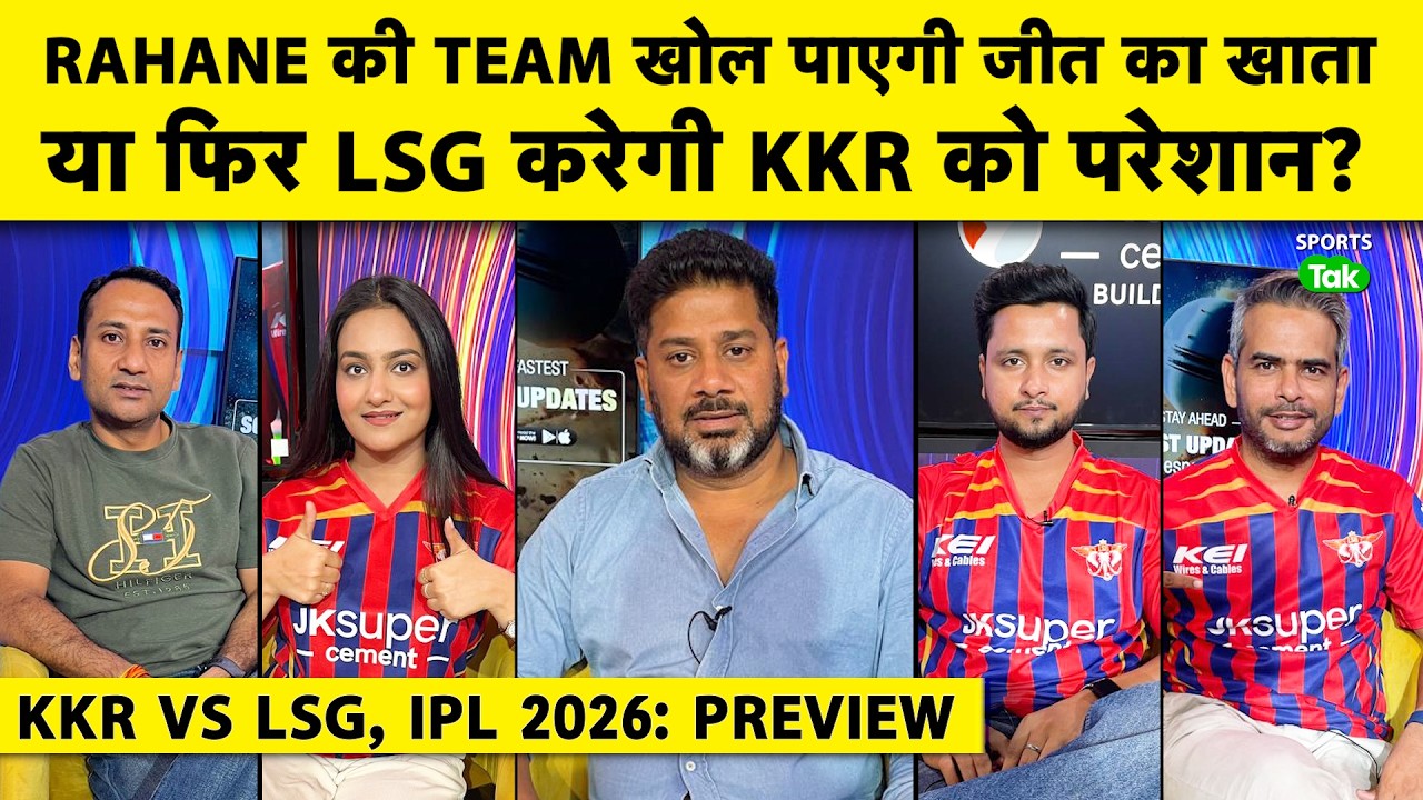🔴KKR vs LSG, IPL 2026: LSG OPT TO BOWL, Rahane को मिलेगी पहली जीत की खुशी या LSG करेगी Double धमाका
