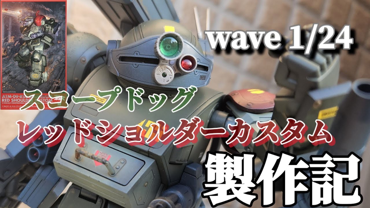 1/24WAVE 　装甲騎兵ボトムズ　スコープドッグレッドショルダーカスタム制作記　早くラビドリードッグもターボカスタムも作りたい！今頃レッドショルダーカスタム。