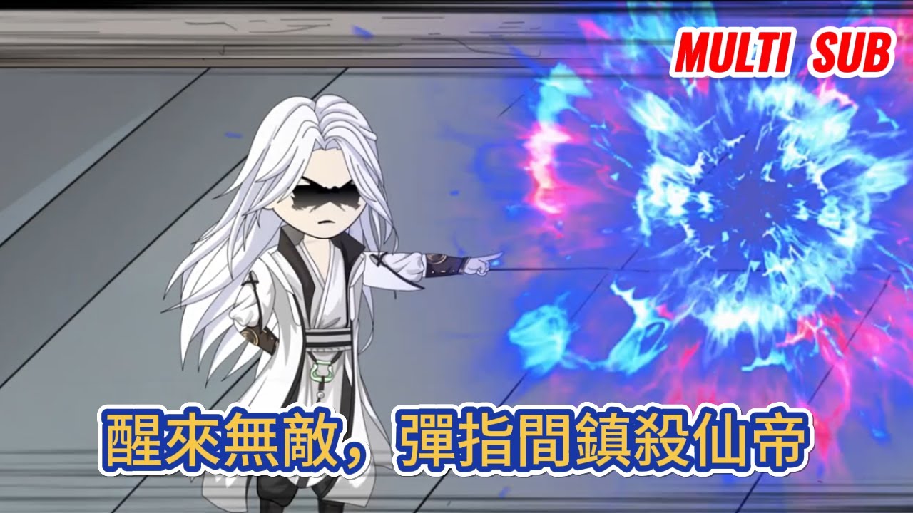 古装动画 | 《醒來無敵，彈指間鎮殺仙帝》沉睡萬年，醒來即無敵，一掌拍碎了一處禁地，無敵後的我只想在這世間好好走一走！