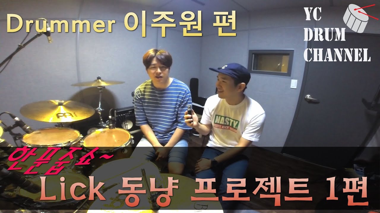 [릭동냥] 새로운 컨텐츠!! 예능과 레슨을 한번에!! 릭동냥 프로젝트 1탄 드러머 이주원 편._drumcam