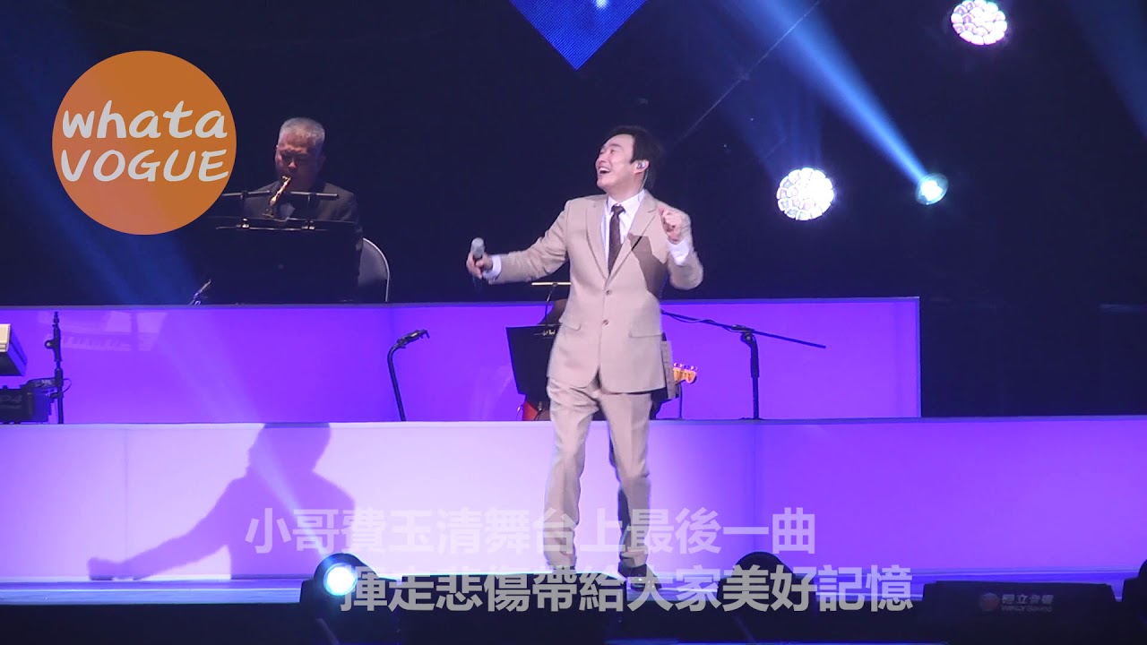小哥費玉清舞台上最後一曲 　　揮走悲傷帶給大家美好記憶