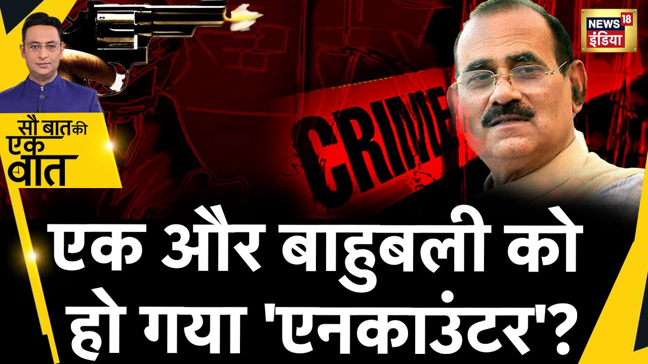 Sau Baat Ki Ek Baat : UP के बाहुबली Vijay Mishra की 100 करोड़ से ज़्यादा की संपत्ति ज़ब्त | News18