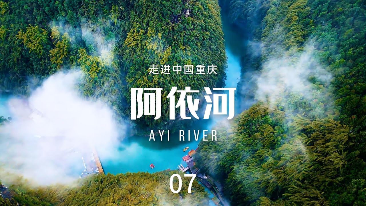 阿依河（AYi River）