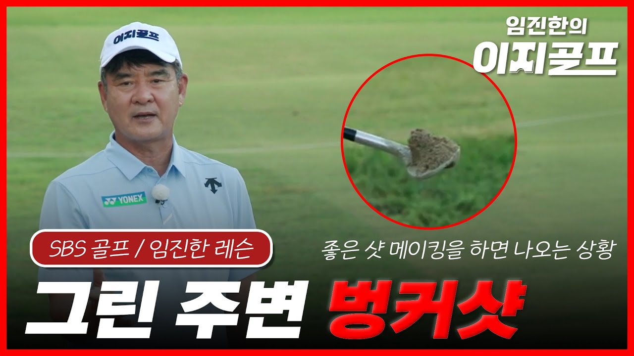 임진한의 이지골프 I EP12. 그린 주변 벙커에서 핀 옆에 붙이는 방법