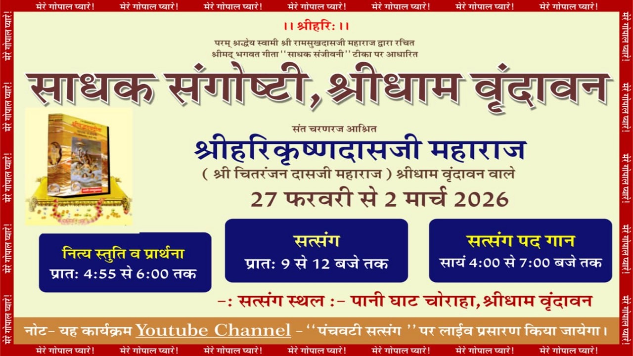 Day-04  साधक संगोष्ठी  सत्संग और पद गान   श्रीधाम वृन्दावन   | Shri Harikrishan Dasji Maharaj | EVE