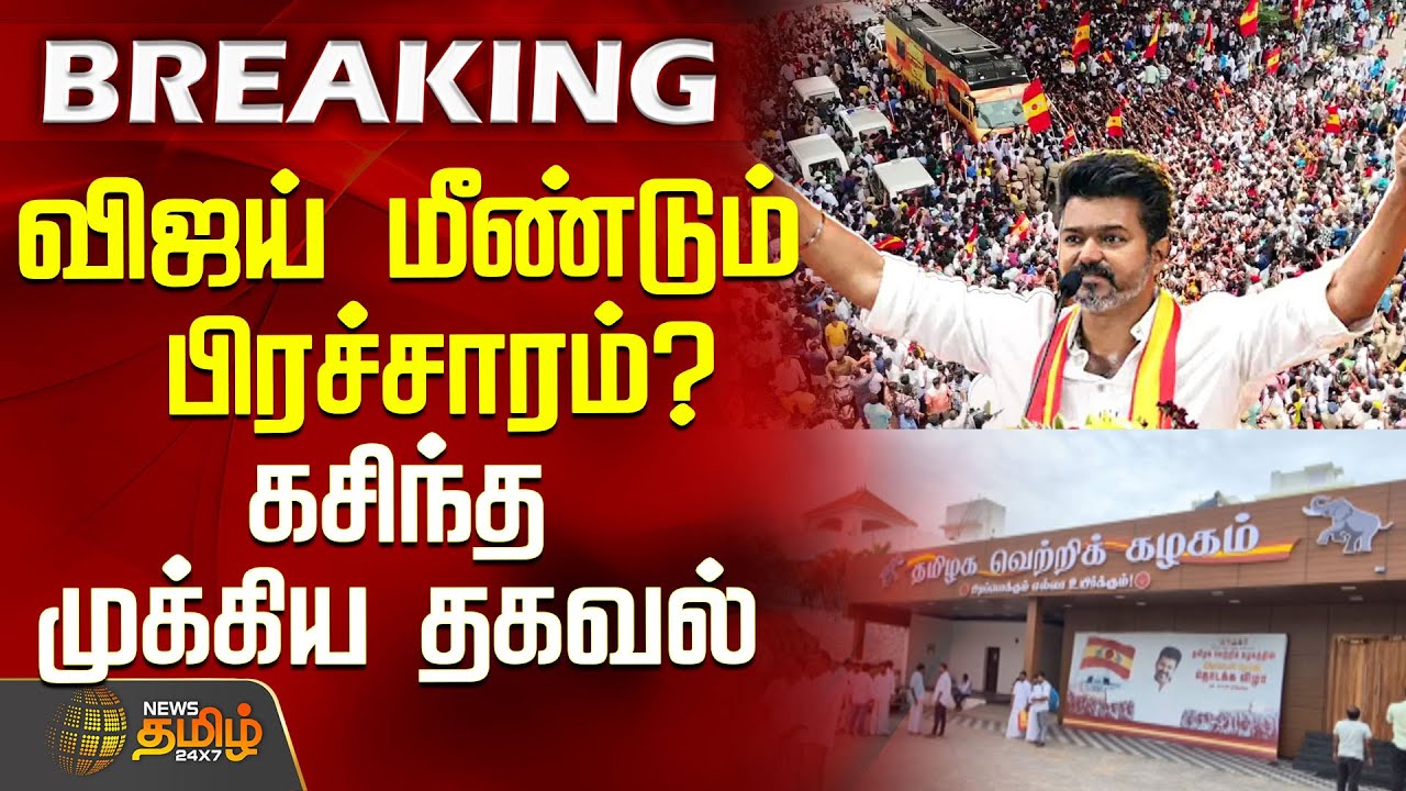 விஜய் மீண்டும் பிரச்சாரம்? கசிந்த முக்கிய தகவல் | TVKVijay | TVKCampaign | TamilPolitics