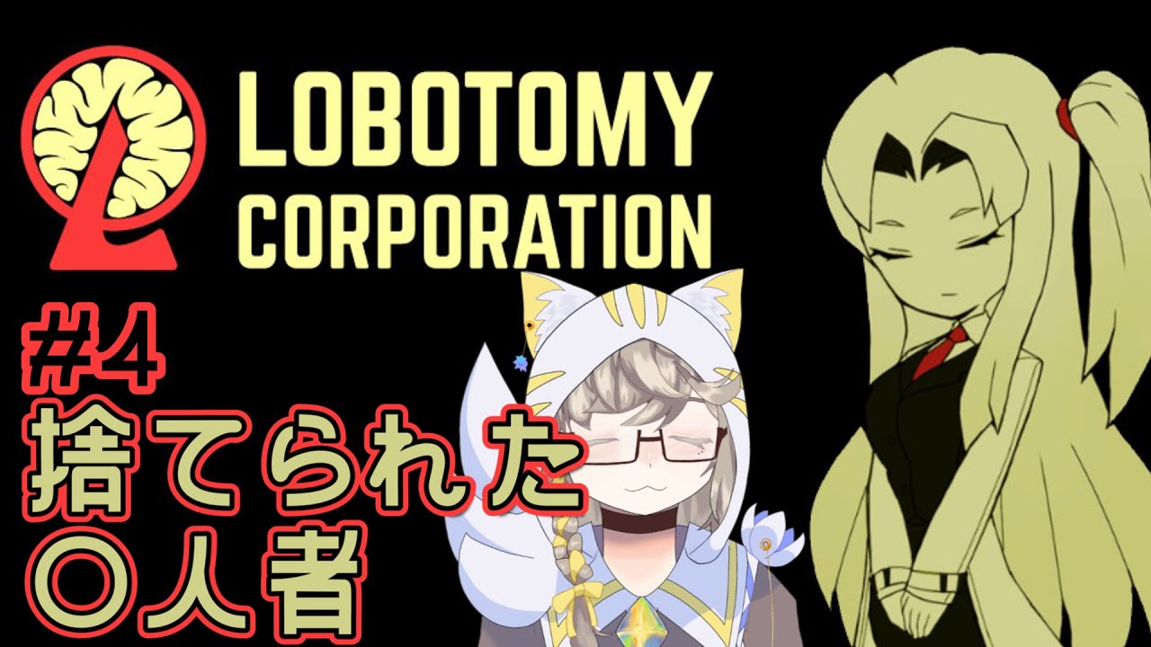 【Lobotomy Corporation】捨てられた〇人者＃4【個人勢Vtuber】