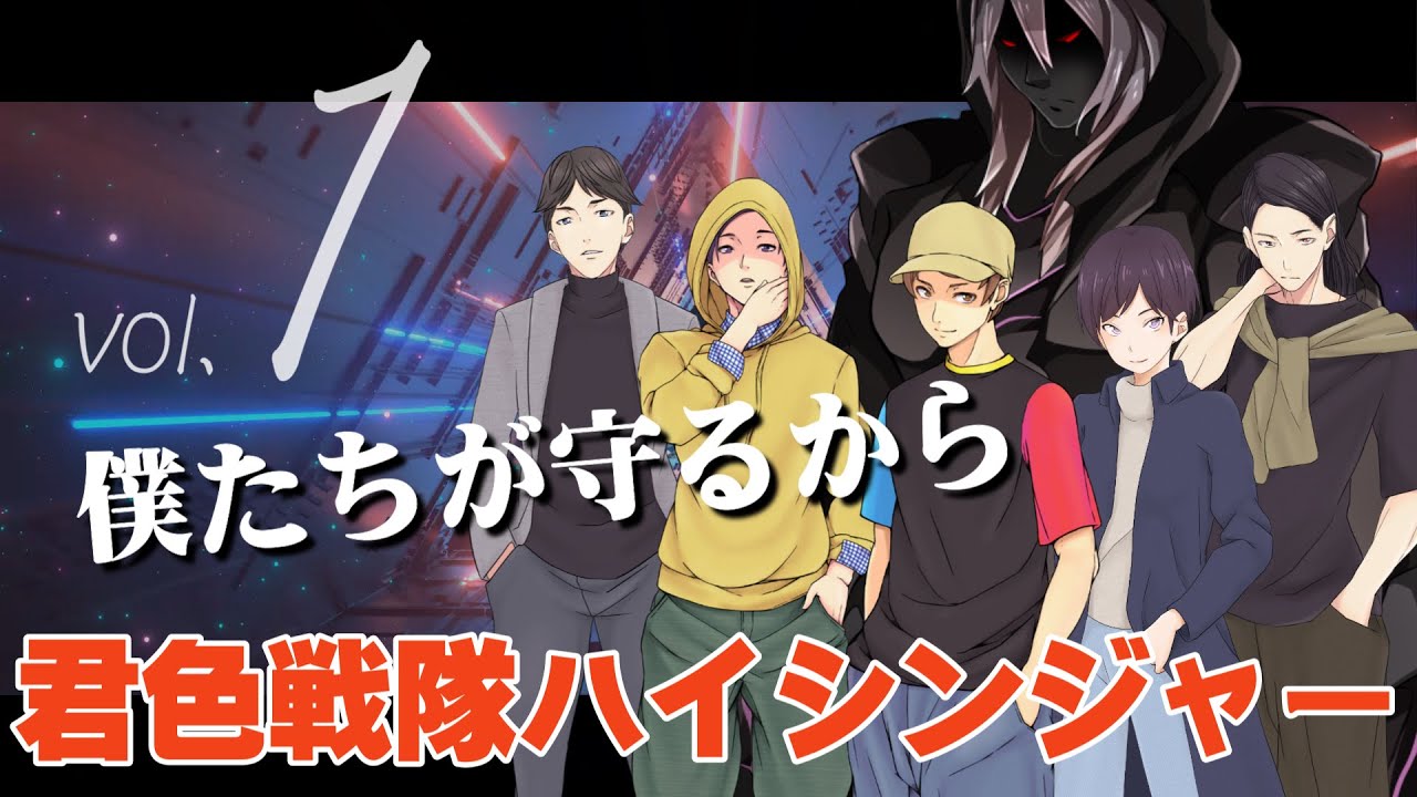 【女性向けボイス】イケボ6人集結！悪の手から君を守る！「君色戦隊ハイシンジャー第１話」【シチュエーションボイス、声フェチ、Animation×ASMR】