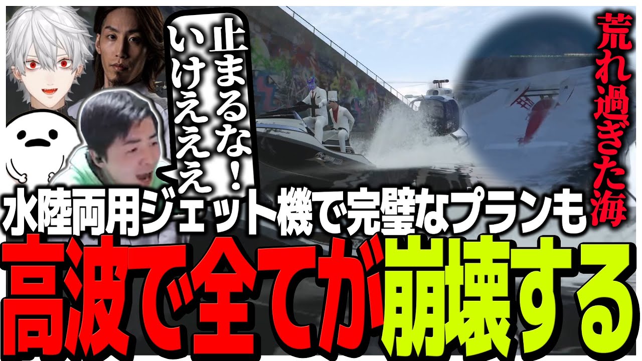 水陸両用ジェット機で完璧なプランを立てるも結局最後はめちゃくちゃになるお肉の組【VCR GTA2】