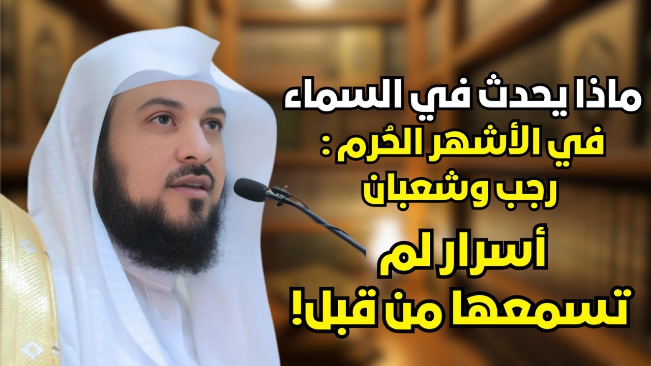 ماذا يحدث في السماء في الأشهر الحرم؟ أسرار لم تعرفها من قبل❗ |  الشيخ محمد العريفي