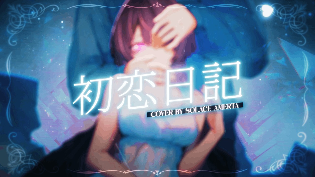 初恋日記 (Hatsukoi Nikki) - 香椎モイミ 【歌ってみた】