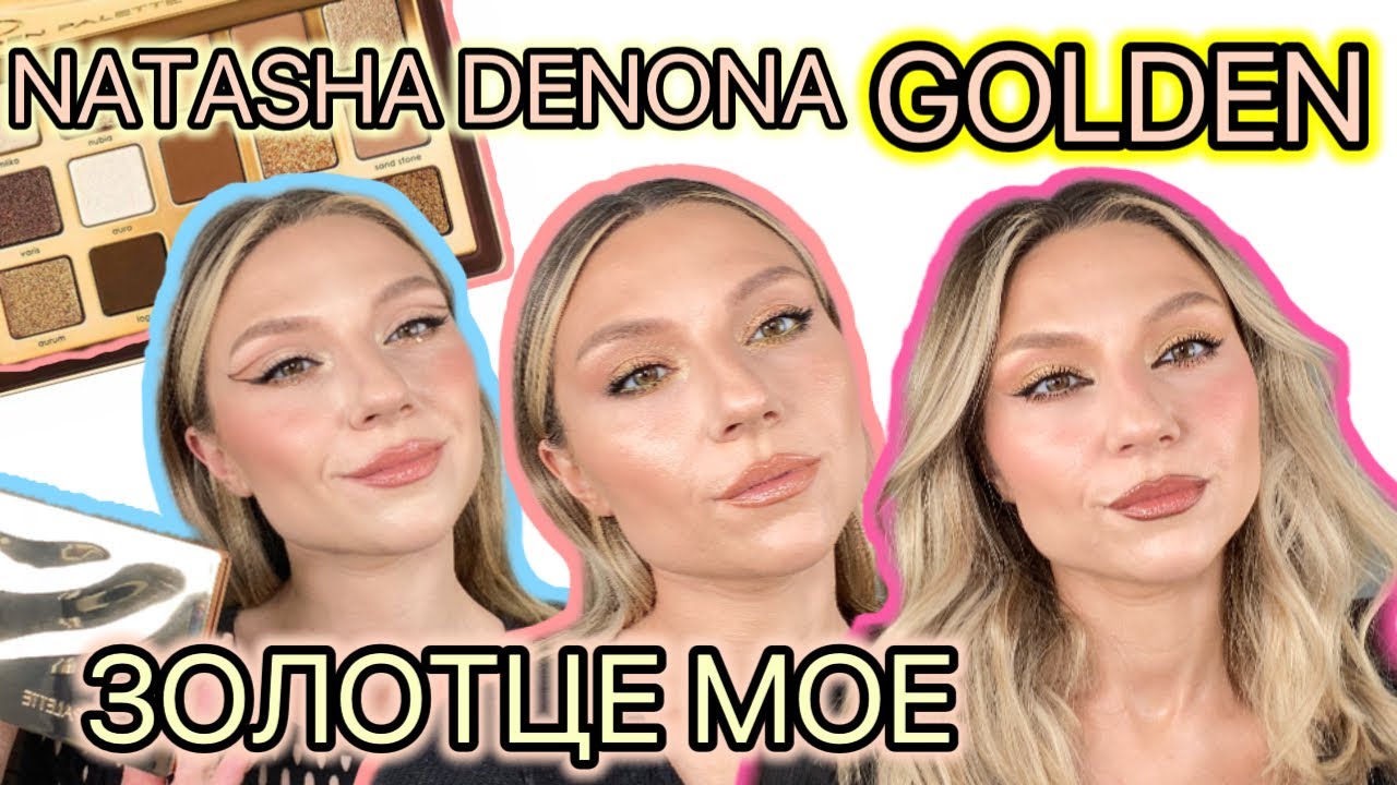 NATASHA DENONA GOLDEN PALETTE | ОБЗОР, СВОТЧИ, МАКИЯЖИ.